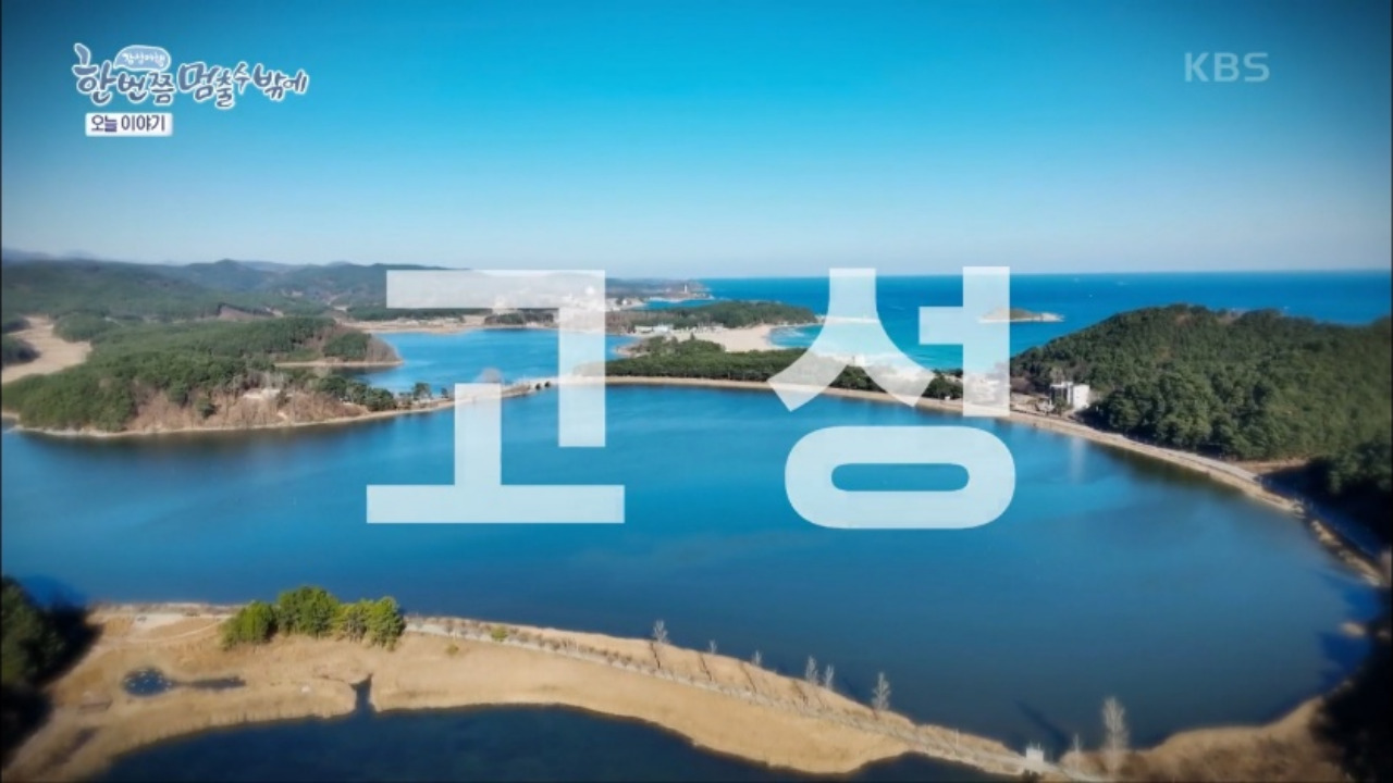  KBS <한 번쯤 멈출 수밖에> 2회 강원도 고성 촬영지 소개 - 화진포해수욕장, 김일성별장, 백섬해상전망대, 베짱이문어국밥, 가진해변, 솔즈베리풀빌라