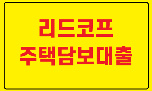 리드코프 주택담보대출