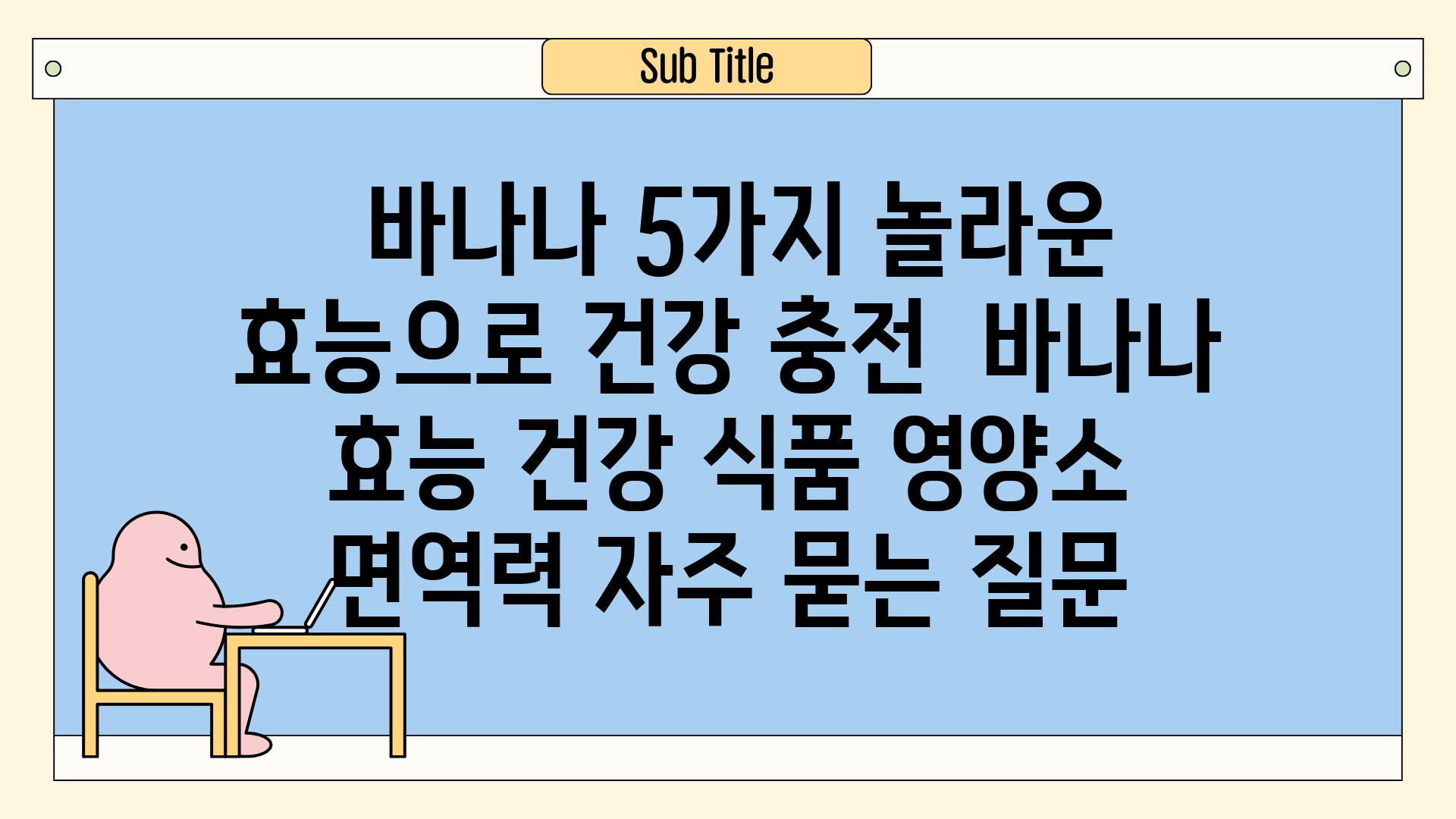  바나나 5가지 놀라운 효능으로 건강 충전  바나나 효능 건강 식품 영양소 면역력 자주 묻는 질문