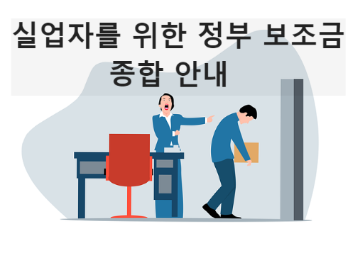  실업자 정부 보조금 종합 안내
