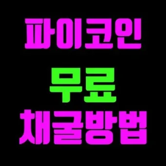 nv_무료코인 채굴 종류 순위_34
