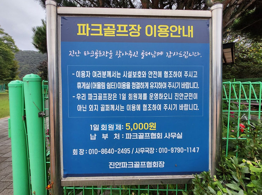전라북도 진안군 진안파크골프장 소개