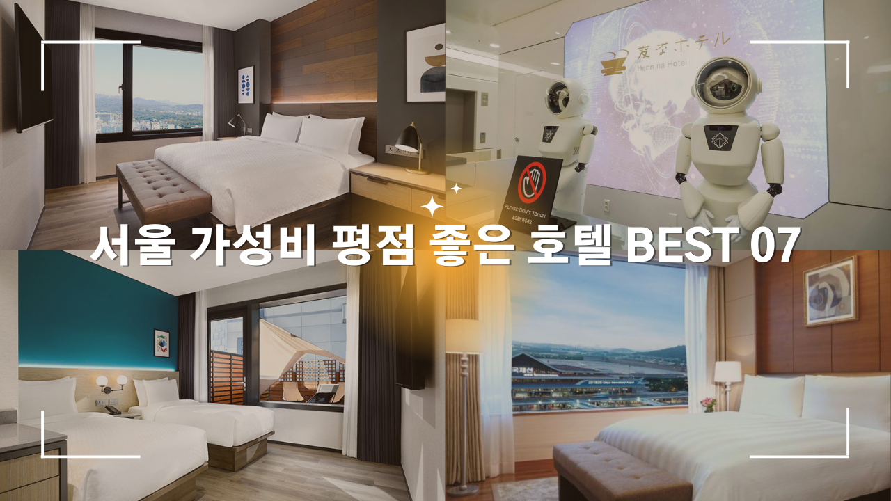 서울 가성비 평점 좋은 호텔 BEST 07 + 서울 이색 액티비티 추천 BEST 04