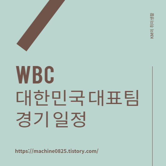 WBC 일정 대표팀 명단 참가국 조편성 랭킹