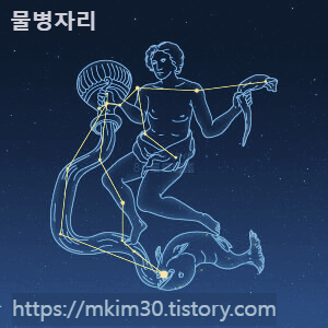  별자리 이야기 - (4) 물병자리 (Aquarius)
