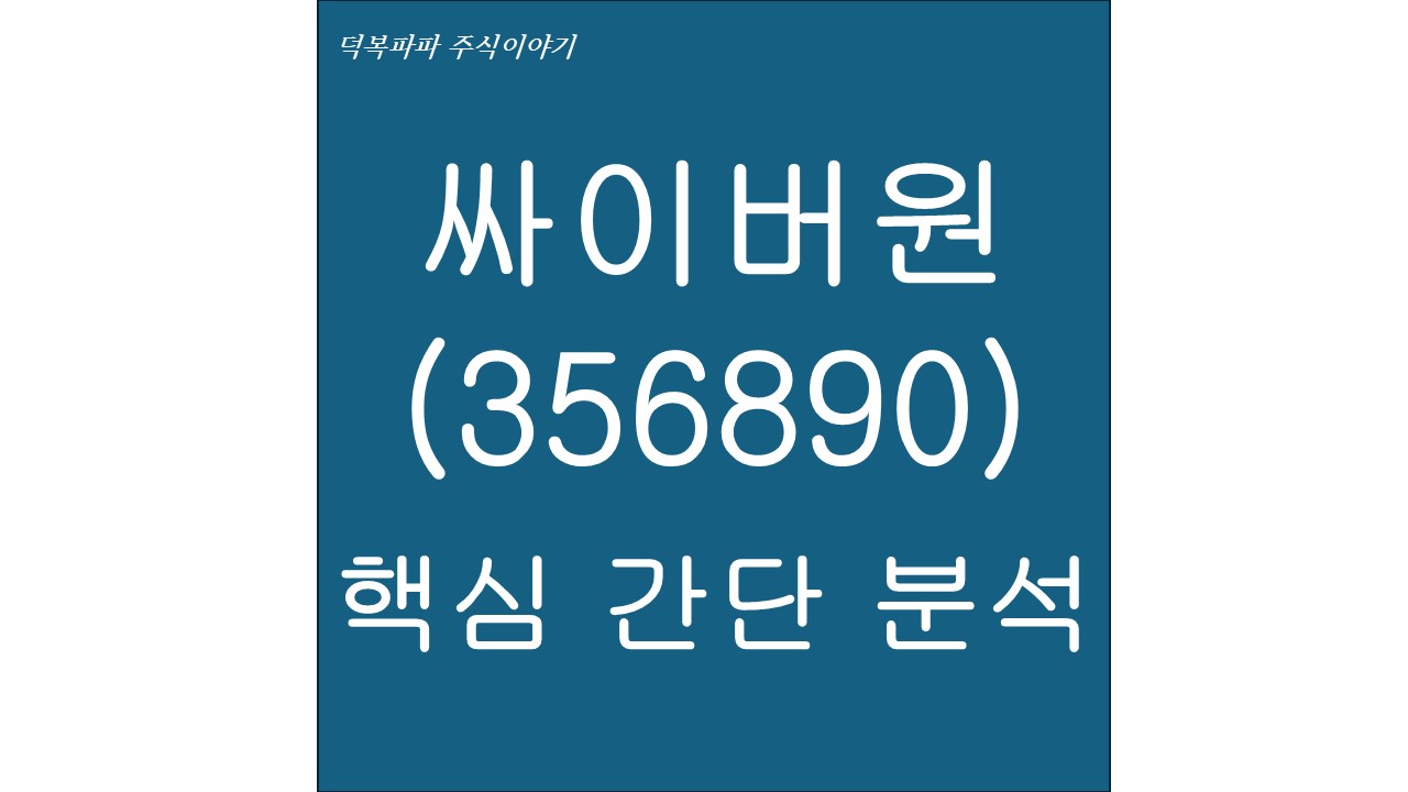 싸이버원(356890) 핵심 간단 분석