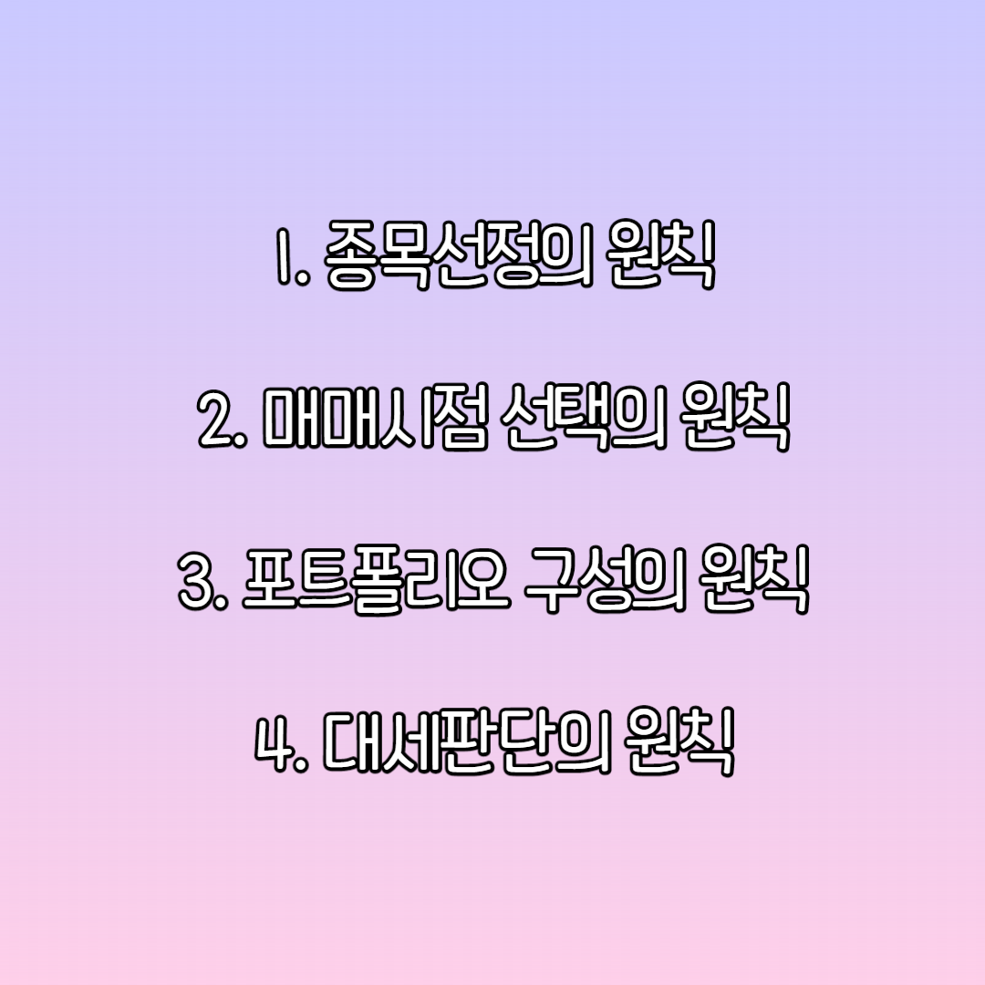  01. 왕왕초보 주식공부 입문하기 _투자 철학 세우기
