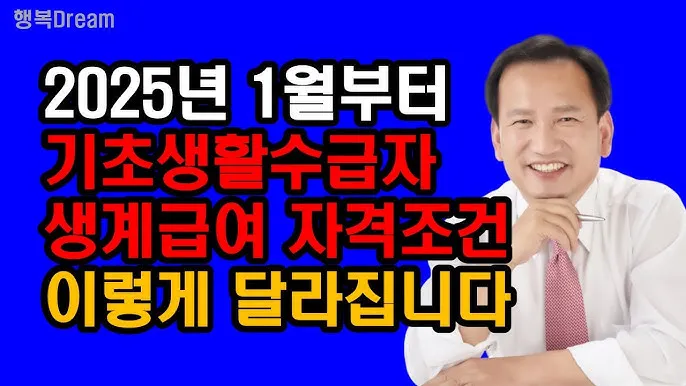 2025 기초생활 수급비 수급자 생계급여_9