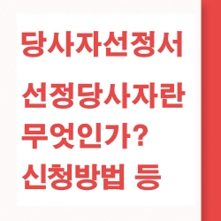 당사자선정서