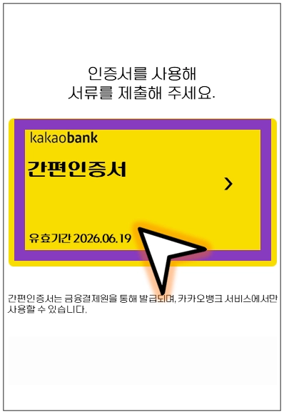 시흥시-온택트-특례보증-대출-step5-인증서-제출