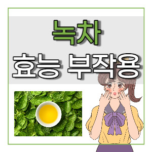 녹차-효능과-부작용