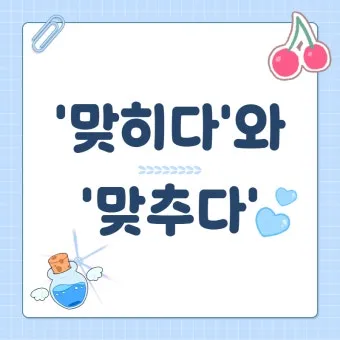 맞히다 맞추다 차이 맞춤법_20