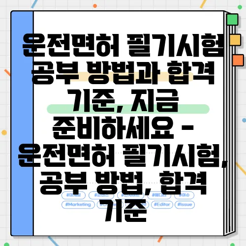 운전면허 필기시험 공부 방법과 합격 기준, 지금 준비하세요 - 운전면허 필기시험, 공부 방법, 합격 기준