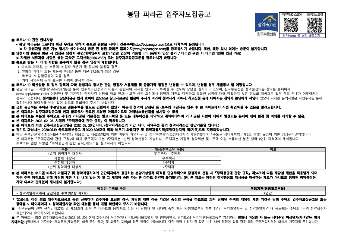  봉담 파라곤 입주자 모집 공고문