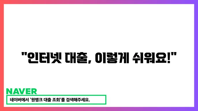 인터넷 대출 신청 절차와 추천 상품 비교