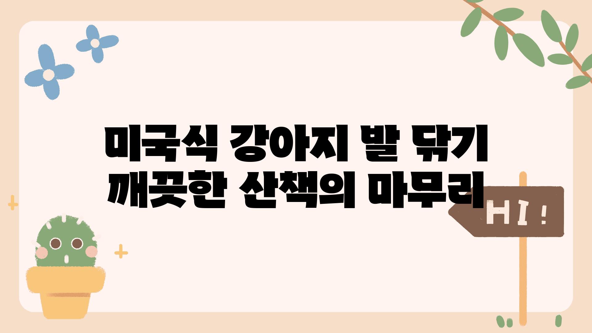 미국식 강아지 발 닦기 깨끗한 산책의 마무리