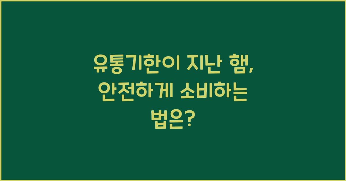 유통기한이 지난 햄, 보관법과 안전하게 소비하는 법