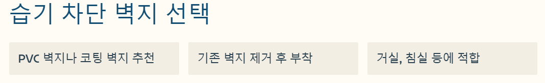 습기 차단 벽지 활용방법