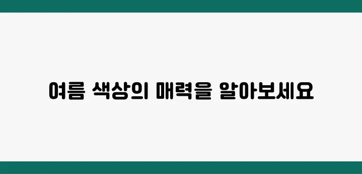 여름 홈데코, 색상 하나로 시원해진다