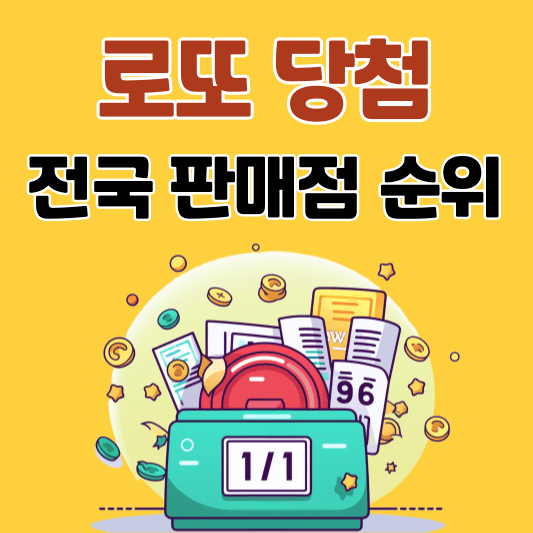 전국 로또 당첨 명당 판매점 순위