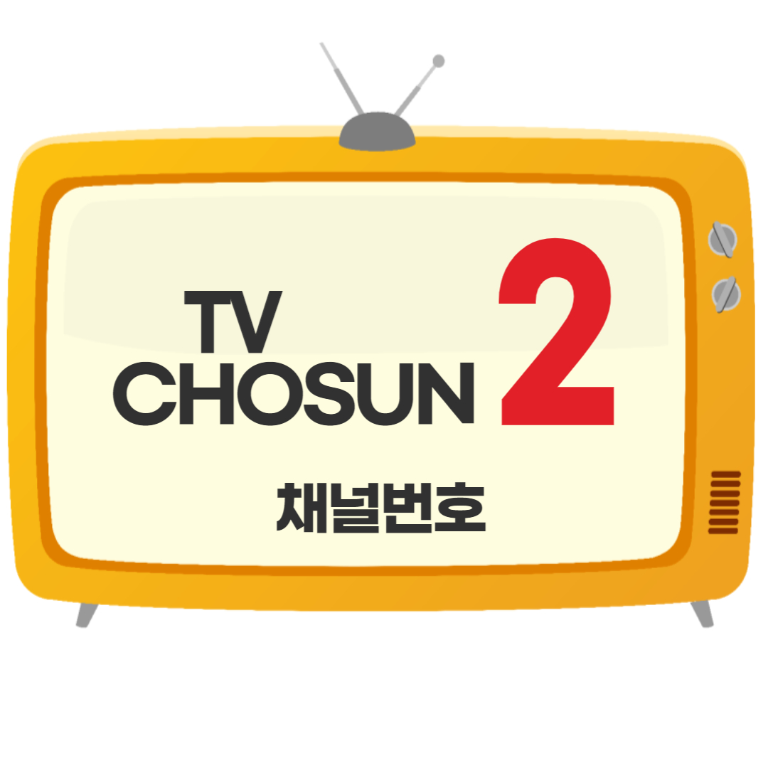 TV조선2 채널번호