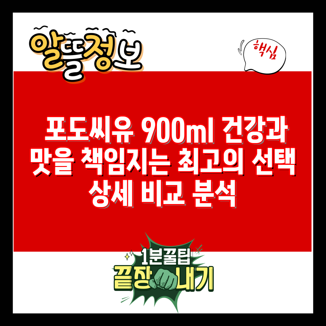  포도씨유 900ml 건강과 맛을 책임지는 최고의 선택