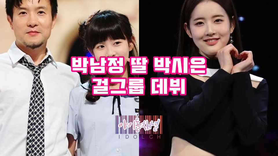  박남정 딸 박시은, 걸그룹 STAYC 메인보컬로 데뷔