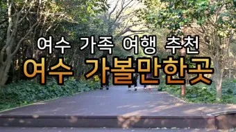 겨울 여수 가볼만한곳 베스트10 현지인 추천 필수코스_14