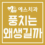  포항예스치과의원