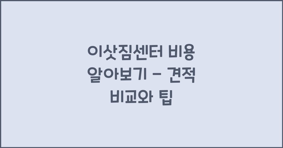 이삿짐센터 비용