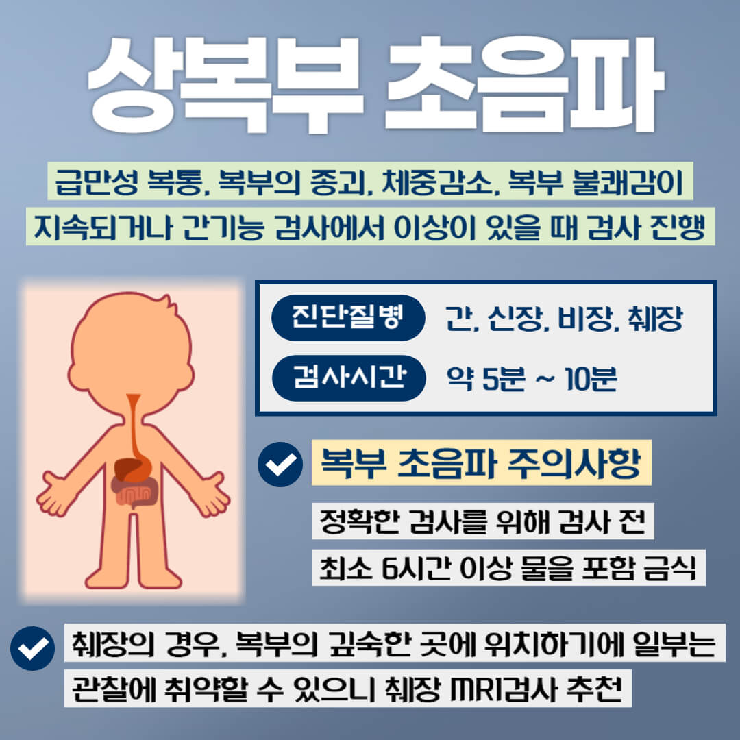 상복부 초음파