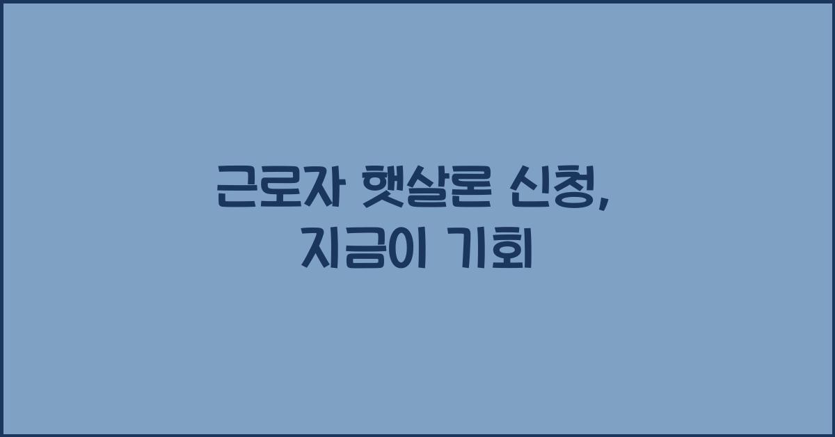 근로자 햇살론 신청