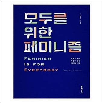  모두들 위한 페미니즘 - 페미니즘 책 리뷰