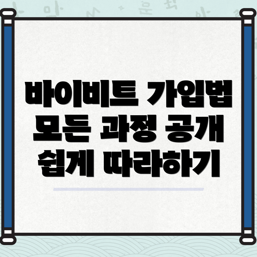 바이비트 가입방법