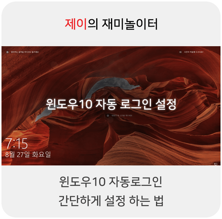  윈도우10 자동로그인 설정 간단하게 하는 법
