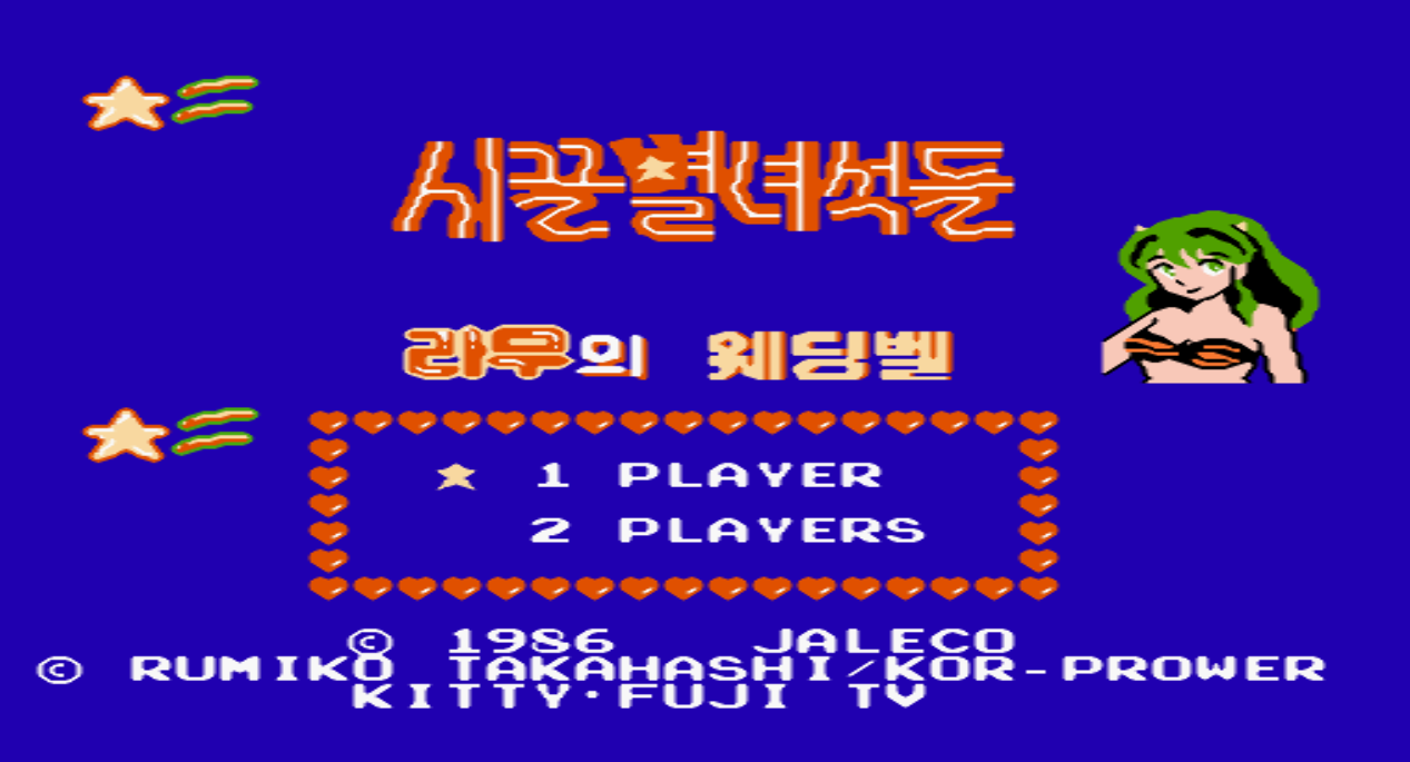 패미컴 / FC (자레코) - 시끌별 녀석들 (우루세이 야츠라) 라무의 웨딩벨 한글판 다운로드