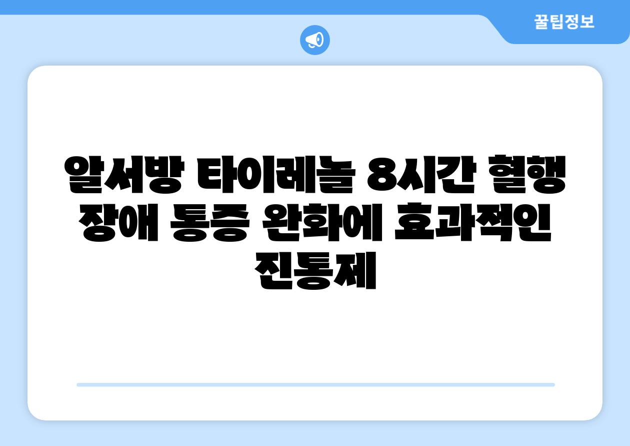 알서방 타이레놀 8시간 혈행 장애 통증 완화에 효과적인 진통제