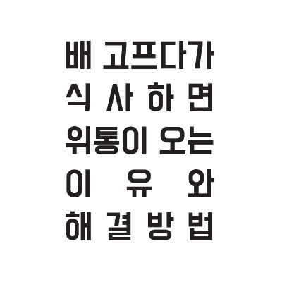 위통_배가_고프다가_식사하면_위통_이유와_해결방법