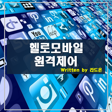  헬로모바일 부가서비스(원격제어)