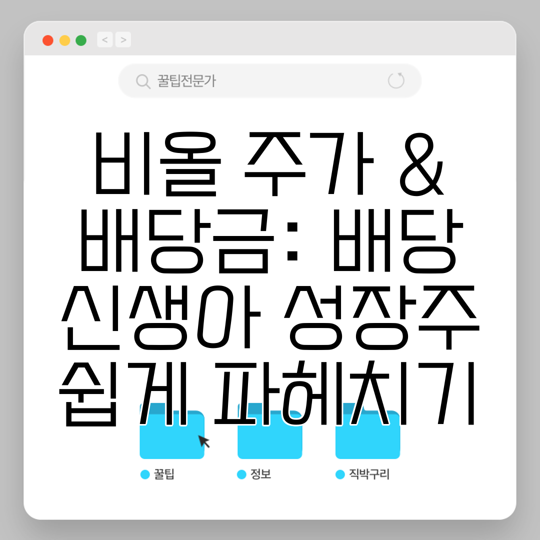 비올 주가 &amp; 배당금 배당 신생아 성장주 쉽게 파헤치기