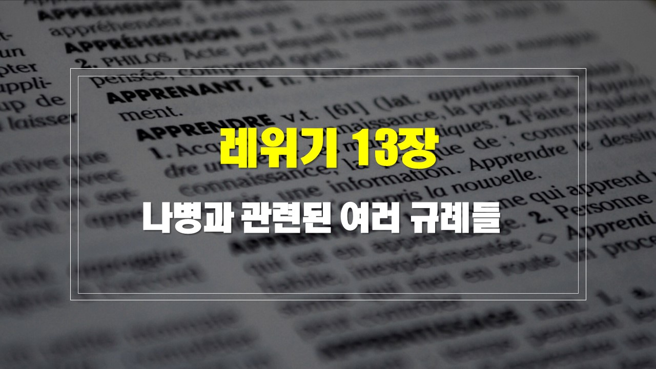 레위기 13장 매일성경