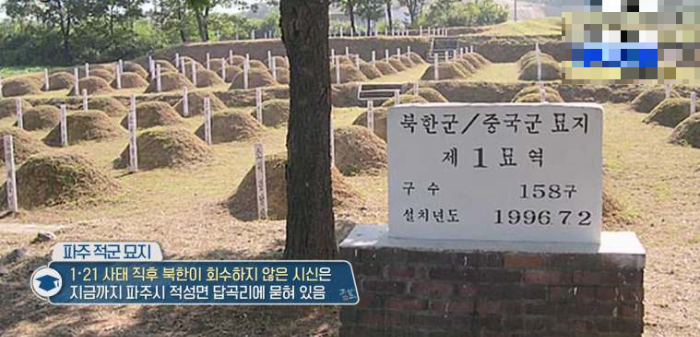 북한으로 돌아가지 못한 북한 간첩의 묘지