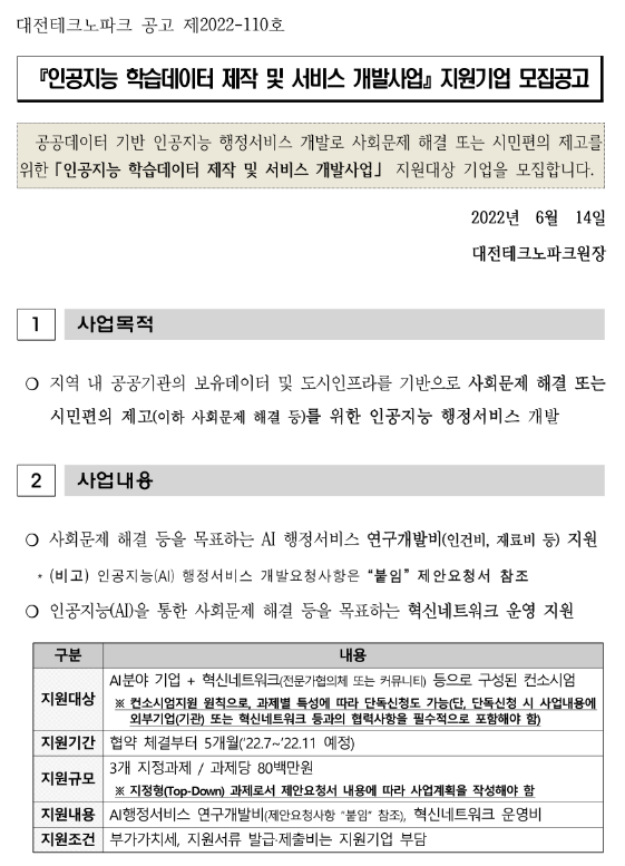  [대전] 2022년 인공지능 학습데이터 제작 및 서비스 개발사업 참여기업 모집 공고