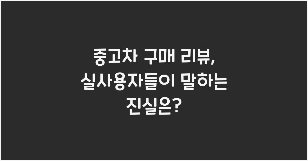 중고차 구매 리뷰