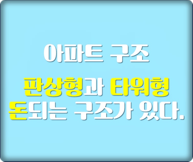  아파트 구조 판상형과 타워형 거주지  선택시 꼭 알아둬야 하는 이유