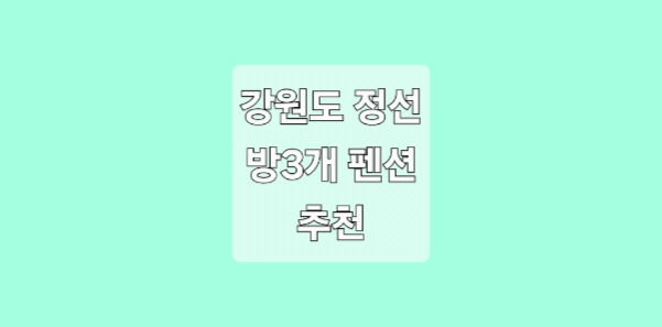 강원도 정선 방3개 펜션