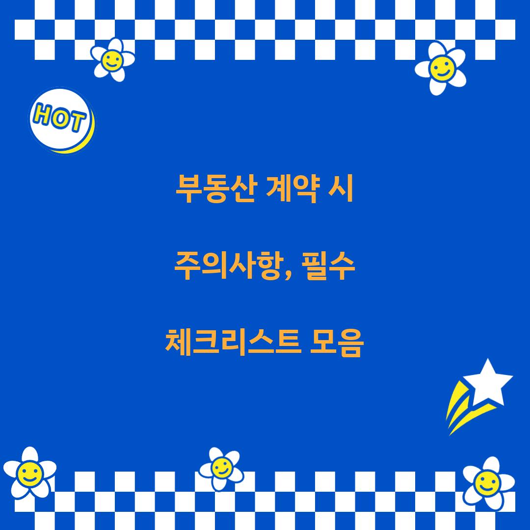 부동산 계약 시 주의사항