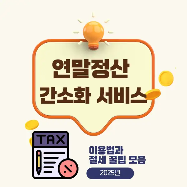 연말정산 간소화 서비스