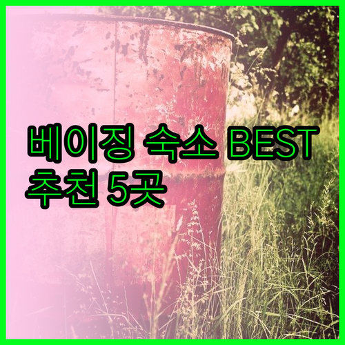 베이징 여행 숙소 BEST 5 특징 