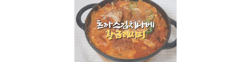 돈까스김치나베 황금레시피-해장
